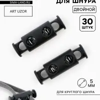 Фиксатор для шнура, двойной, d=5 мм, 11&times;33 мм, 30 шт., чёрный