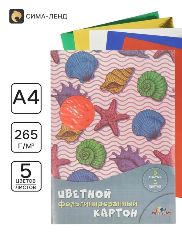 Цветной картон фольгинированный А4 5 цветов &laquo;Морская тема&raquo;
