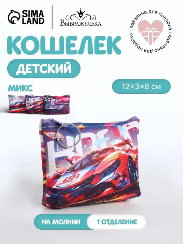 Кошелёк детский, монетница, на молнии Выбражулька, МИКС
