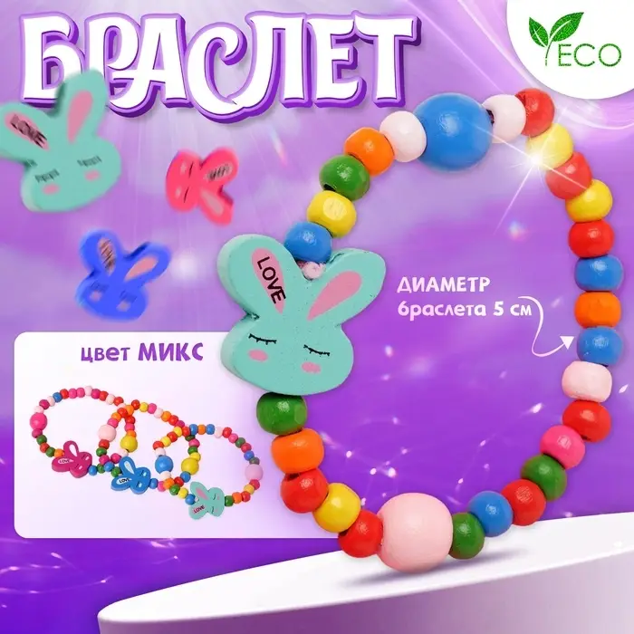 Браслет детский &laquo;Выбражулька. Зайчик сонный на радуге&raquo;, d=5 см, МИКС