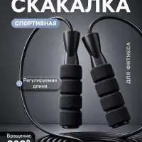 Скакалка спортивная, 3.1 м, регулируемая, чёрная