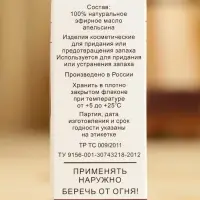 Эфирное масло "Апельсин", флакон-капельница, аннотация, 15 мл