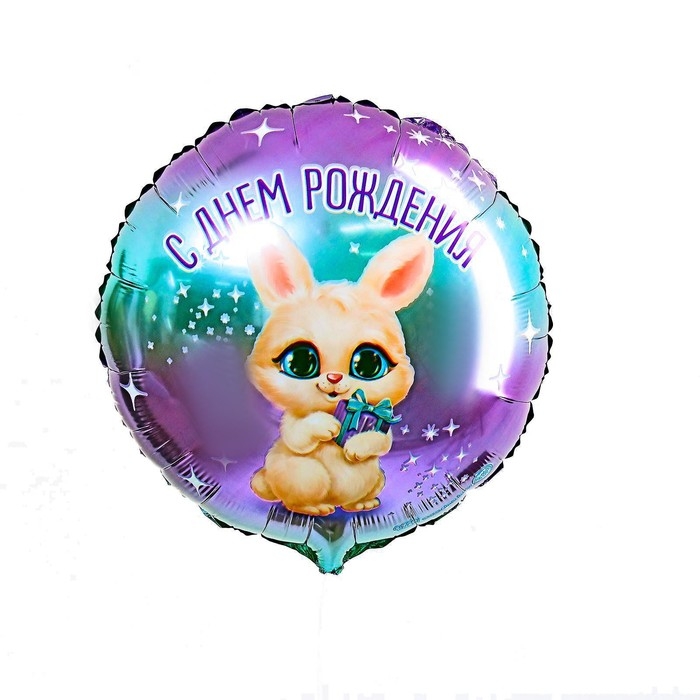 Воздушный шар фольгированный 18 Воздушный шар фольгированный 18" «С днём рождения», зайка, круг, с подложкой