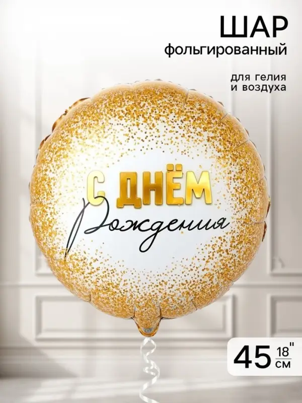 Воздушный шар фольгированный 18" &laquo;Конфетти золотое&raquo;