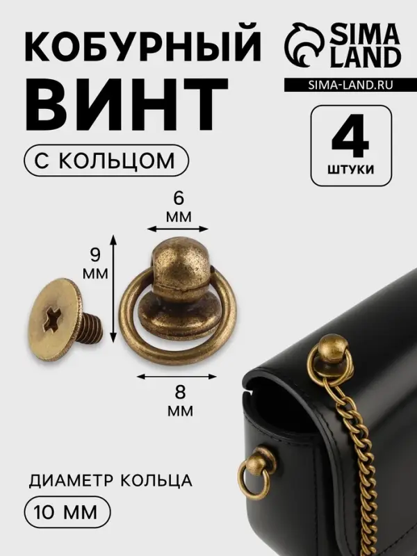 Кобурный винт d=6/8&times;9 мм, с кольцом d=10 мм, 4 шт., цвет бронзовый