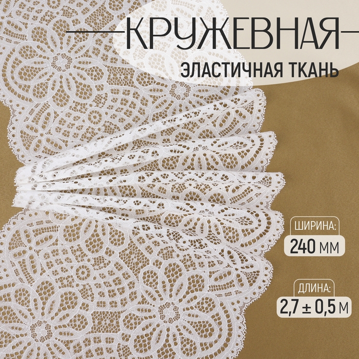 Кружевная эластичная ткань, 240 мм × 2,7 ± 0,5 м, цвет белый Кружевная эластичная ткань, 240 мм × 2,7 ± 0,5 м, цвет белый