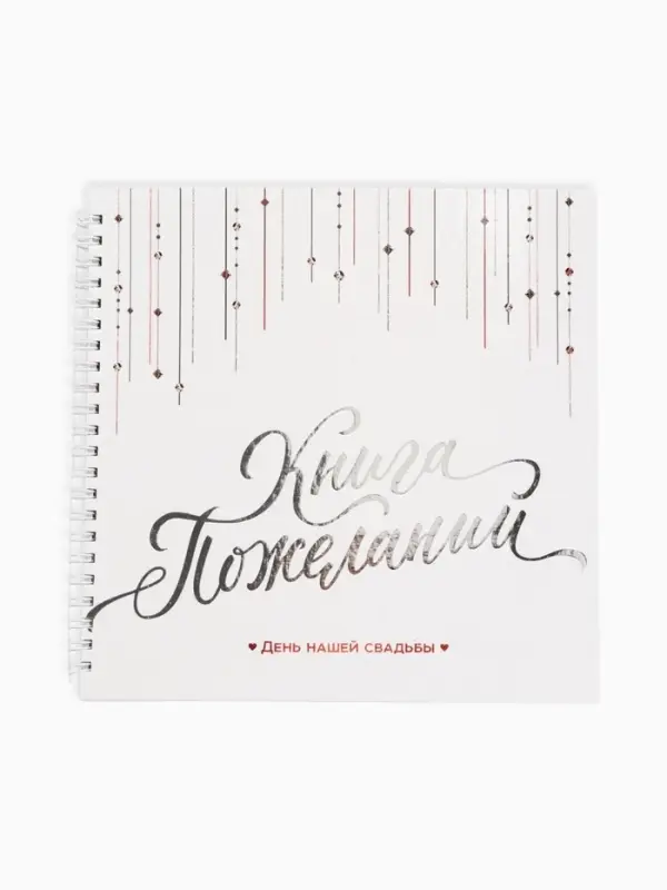Книга пожеланий на свадьбу &laquo;Белая с кристаллами&raquo;