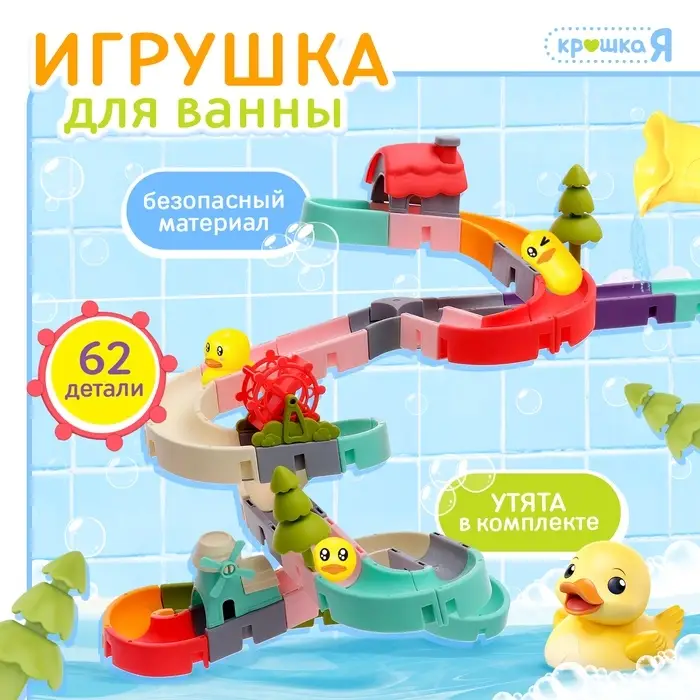 Игрушка для купания в ванной Крошка Я &laquo;Забавные горки&raquo;, 62 детали