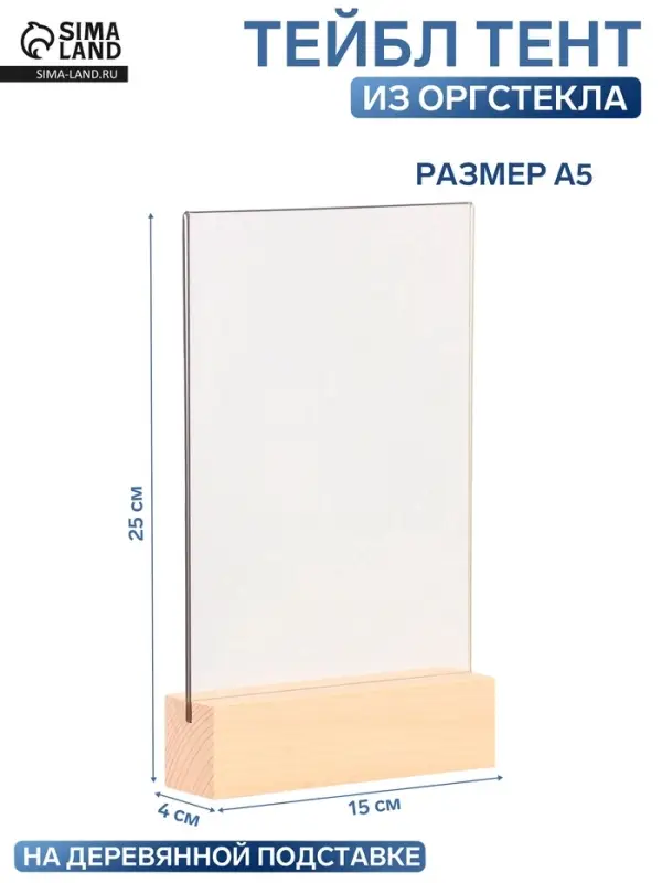Тейбл-тент А5, оргстекло 2 мм, на деревянной подставке, 15&times;4&times;25 см