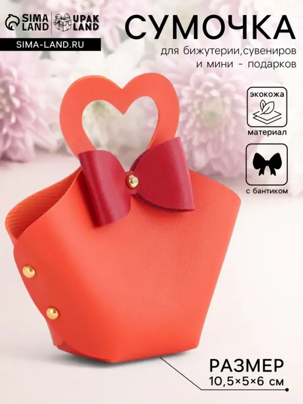 Кожаная подарочная сумочка для бижутерии и сувениров, оранжевая с бантом, 10.5&times;5&times;6 см