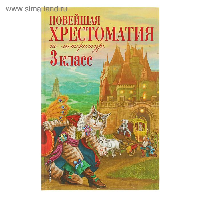 «Новейшая хрестоматия по литературе, 3 класс», 7-е издание «Новейшая хрестоматия по литературе, 3 класс», 7-е издание