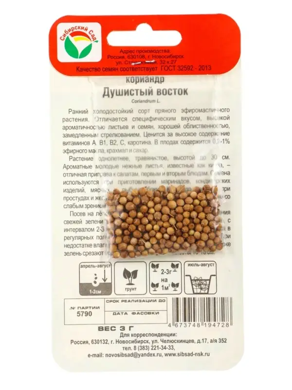 Набор семян Кориандр &laquo;Душистый Восток&raquo;, 2 упаковки