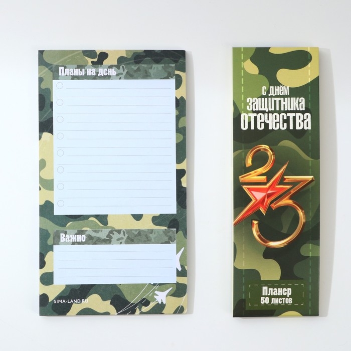Планер с отрывными листами, 50 листов «С Днем защитника отечества»