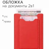Обложка для автодокументов 2 в 1, красная