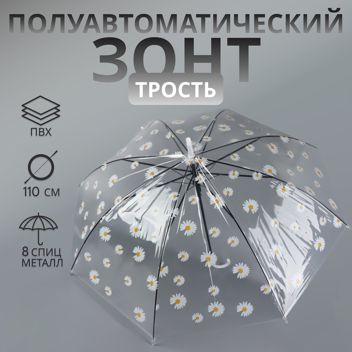 Зонт - трость полуавтоматический «Ромашка», 8 спиц, R = 45/55 см, D = 110 см, цвет прозрачный/белый Зонт - трость полуавтоматический «Ромашка», 8 спиц, R = 45/55 см, D = 110 см, цвет прозрачный/белый