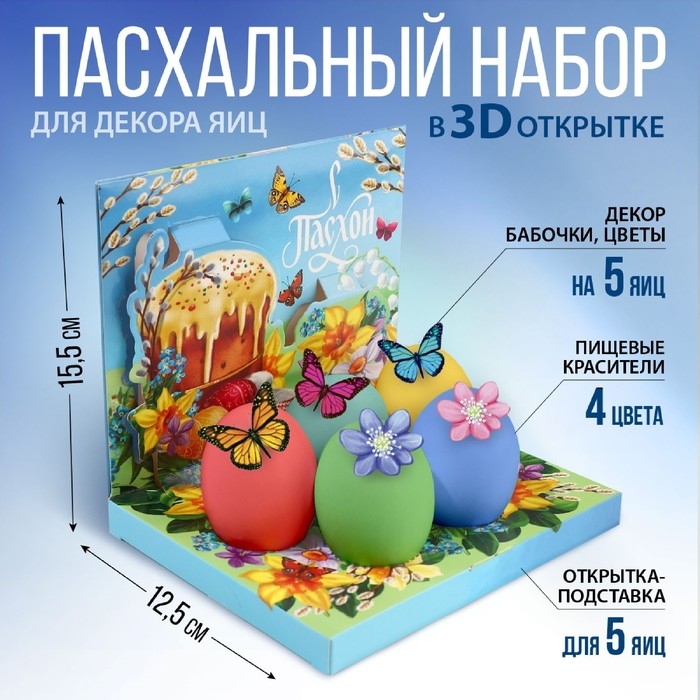 Набор для украшения яиц в 3D коробке &laquo;Светлой Пасхи!&raquo;, 12,5 х 15,5 см