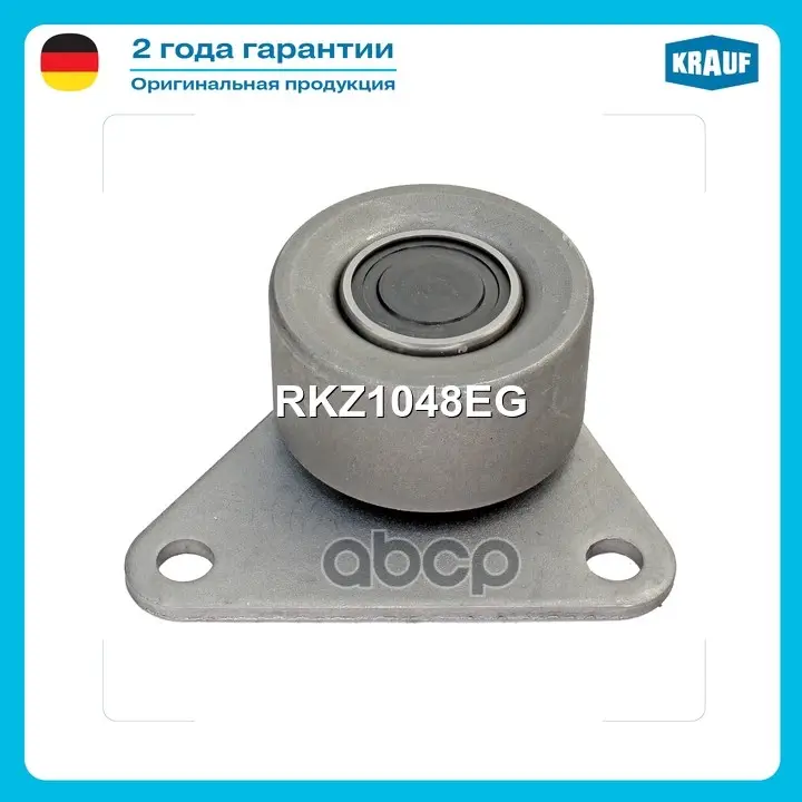 Ролик обводной ремня ГРМ Krauf арт. RKZ1048EG