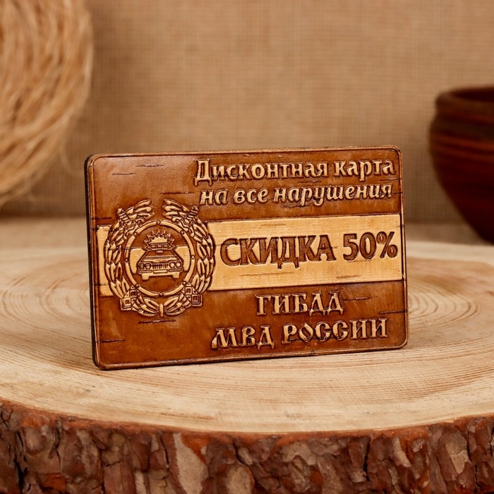 Сувенир  «Дисконтная карта на нарушения», ГИБДД, 6×10 см, береста Сувенир  «Дисконтная карта на нарушения», ГИБДД, 6×10 см, береста