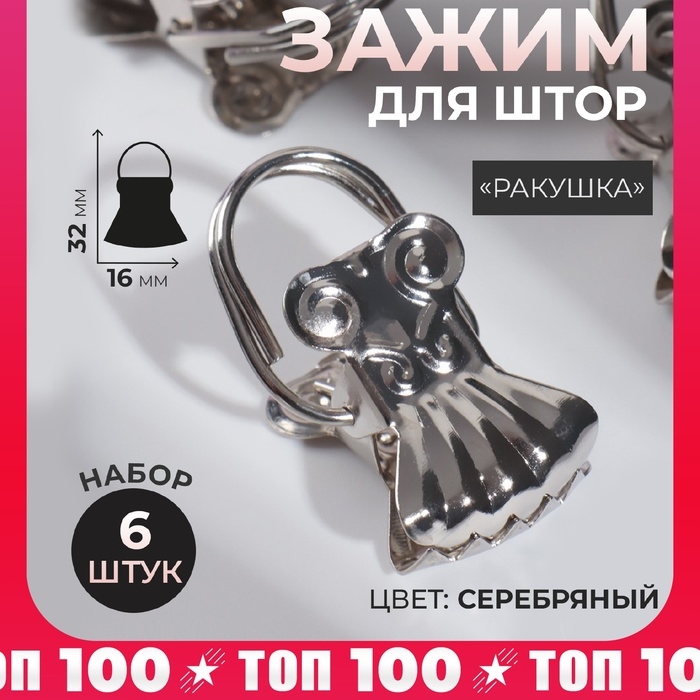 Зажим для штор «Ракушка», 32 × 16 мм, 6 шт, цвет серебряный Зажим для штор «Ракушка», 32 × 16 мм, 6 шт, цвет серебряный
