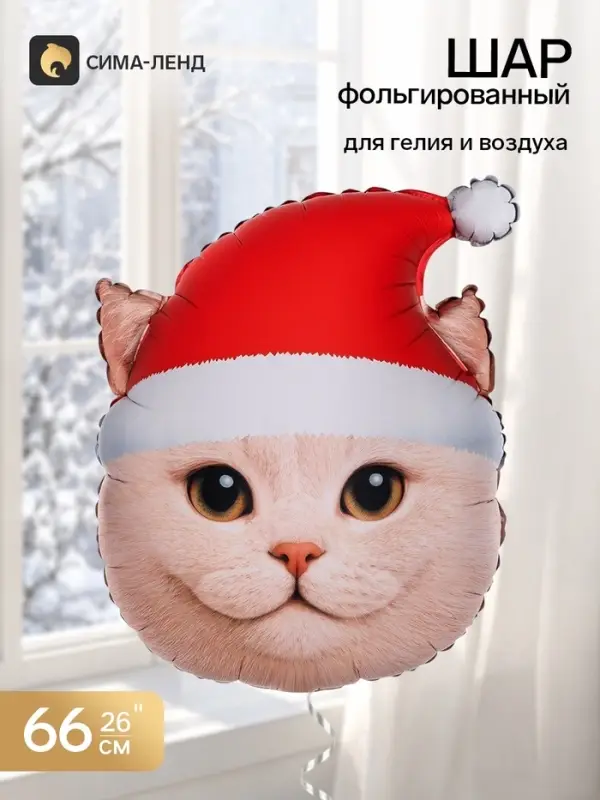 Воздушный шар фольгированный 26" &laquo;Новогодний котик&raquo;