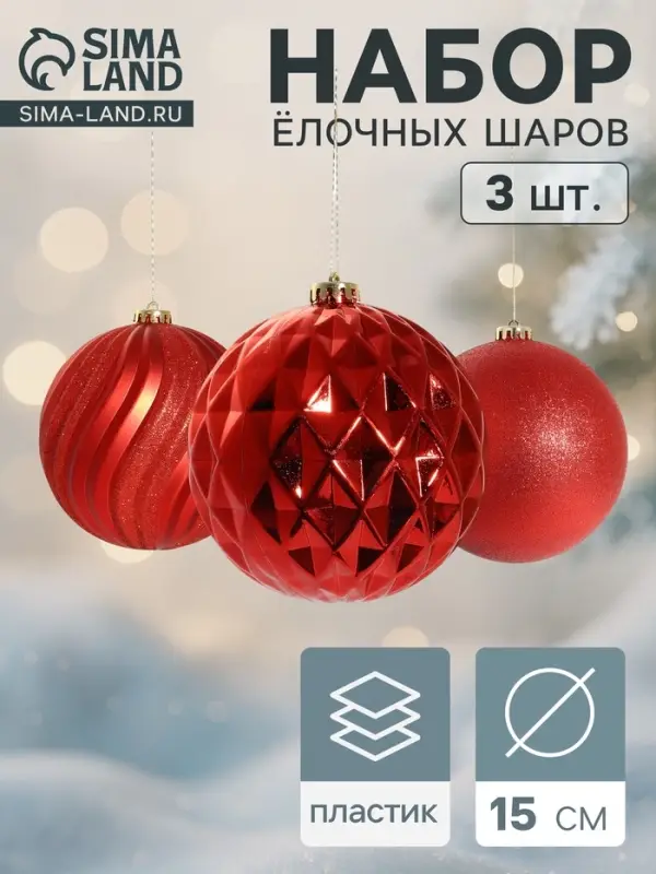 Ёлочные шары &laquo;Ассорти&raquo;, d=15 см, набор 3 шт., красные
