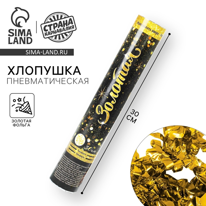 Хлопушка пневматическая «Золотая», фольга, серпантин, 30 см Хлопушка пневматическая «Золотая», фольга, серпантин, 30 см