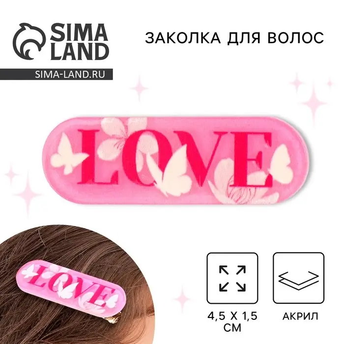 Заколка для волос LOVE, 4.5×1.5 см Заколка для волос LOVE, 4.5×1.5 см