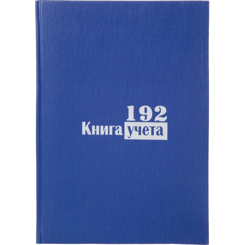 Книга учета Выбор есть А4 192л клетка блок типограф бумвинил