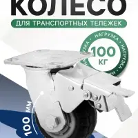 Колесо для транспортных тележек поворотное, d=100, на площадке, со стопором, покрытие резина