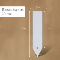 Бирки садовые, для маркировки растений, 10 см, набор 20 шт., маркер, пластик, белые, Greengo