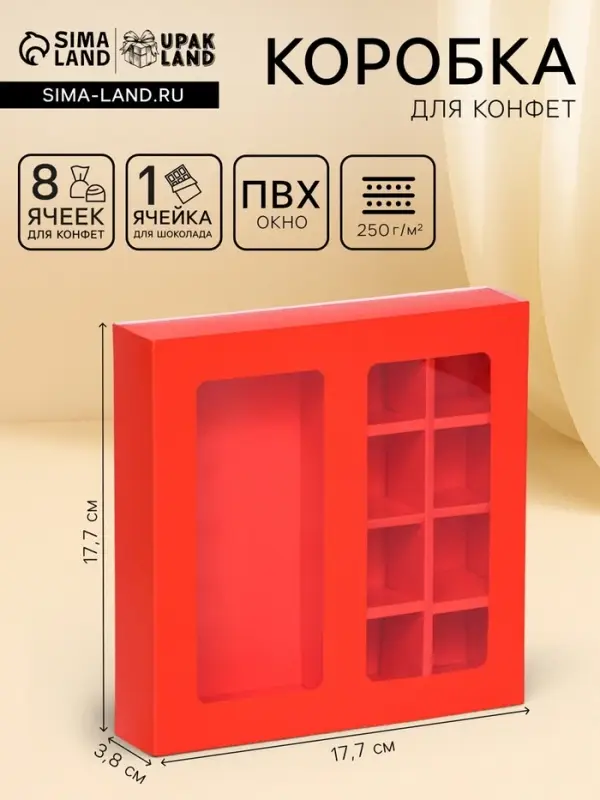 Коробка для 8 конфет + шоколад, с окном, алая, 17.7&times;17.7&times;3.8 см