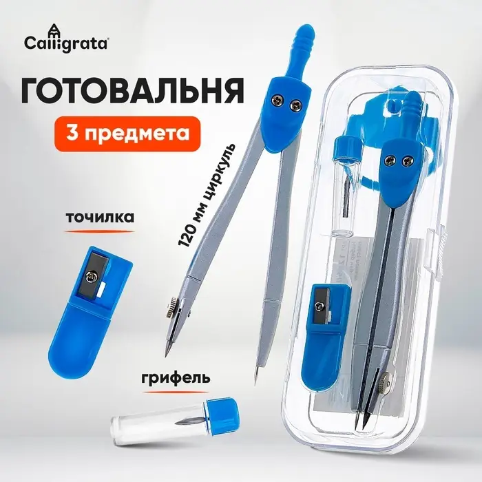 Готовальня Calligrata, 3 предмета (циркуль 115 мм, грифель, точилка), в пластиковом пенале