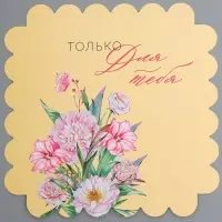 Коробка кондитерская, сундук, упаковка, «Только для тебя», 26 х 26 х 28 см