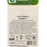 Семена Капуста брокколи Батори F1 10 шт.