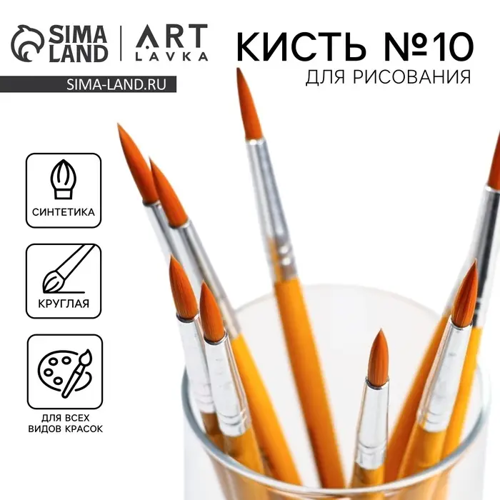Кисть для рисования синтетика круглая №10 (диаметр обоймы 5 мм; длина ворса 18 мм) Кисть для рисования синтетика круглая №10 (диаметр обоймы 5 мм; длина ворса 18 мм)