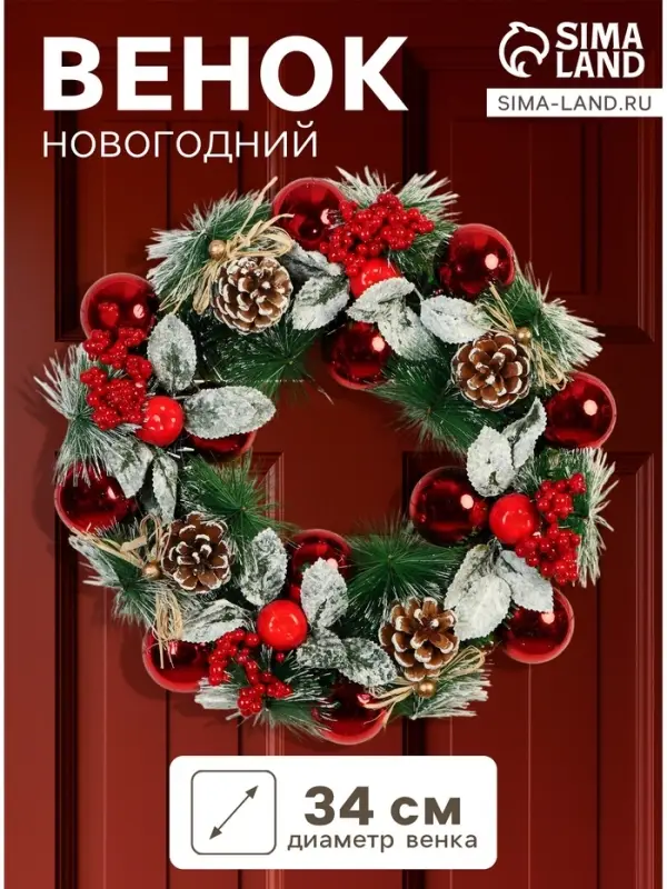 Венок новогодний d=34 см &laquo;Зимнее волшебство. Уютная сказка&raquo; листья в снегу, шарики, яблоки