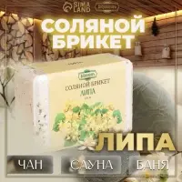 Соляной брикет &laquo;Липа&raquo; с алтайскими травами, 1.35 кг &laquo;Добропаровъ&raquo;