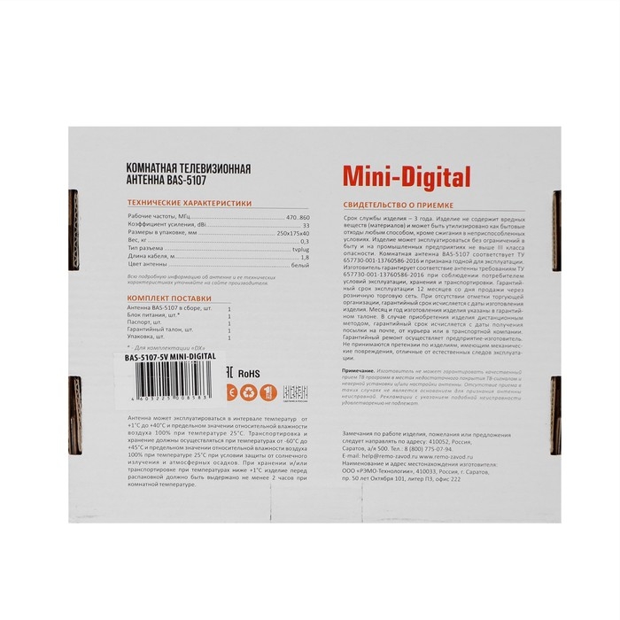 Антенна  Антенна "РЭМО" BAS-5107-5V MINI DIGITAL, комнатная, активная, 33 дБи, 5В, DVB-T2, цифровая