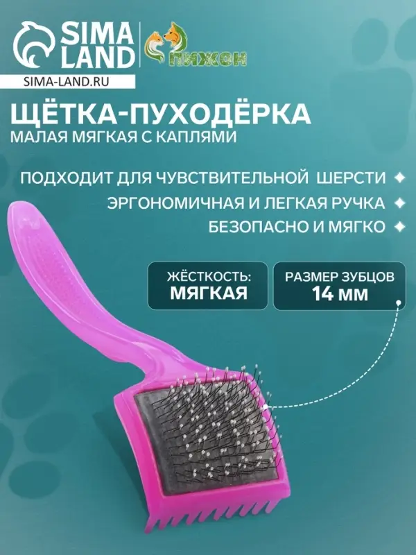 Щётка - пуходёрка малая, основание 44&times;44 мм, мягкая с каплями, розовая