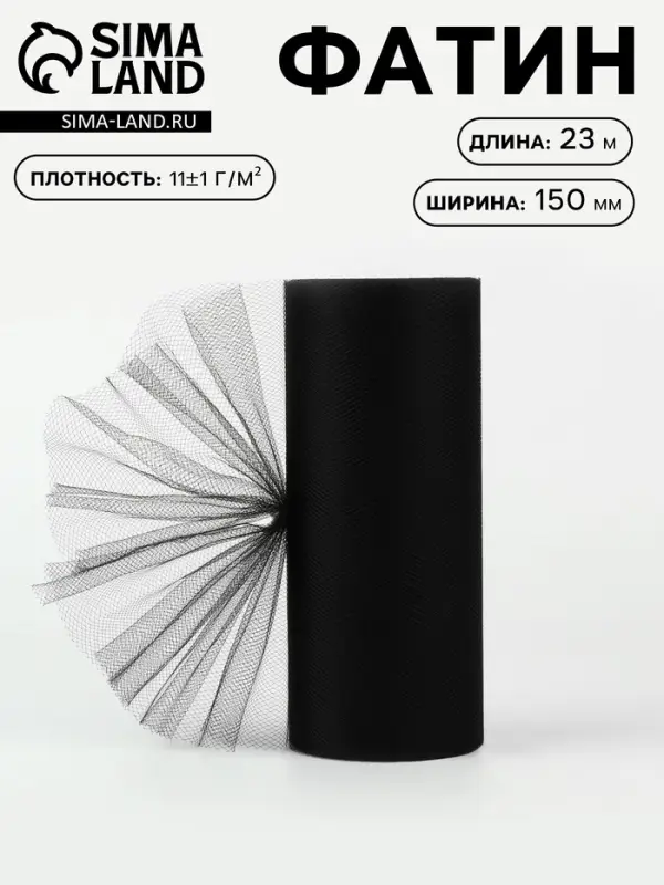 Фатин, 15 см, 23&plusmn;1 м, 11&plusmn;1 г/м&sup2;, чёрный №21