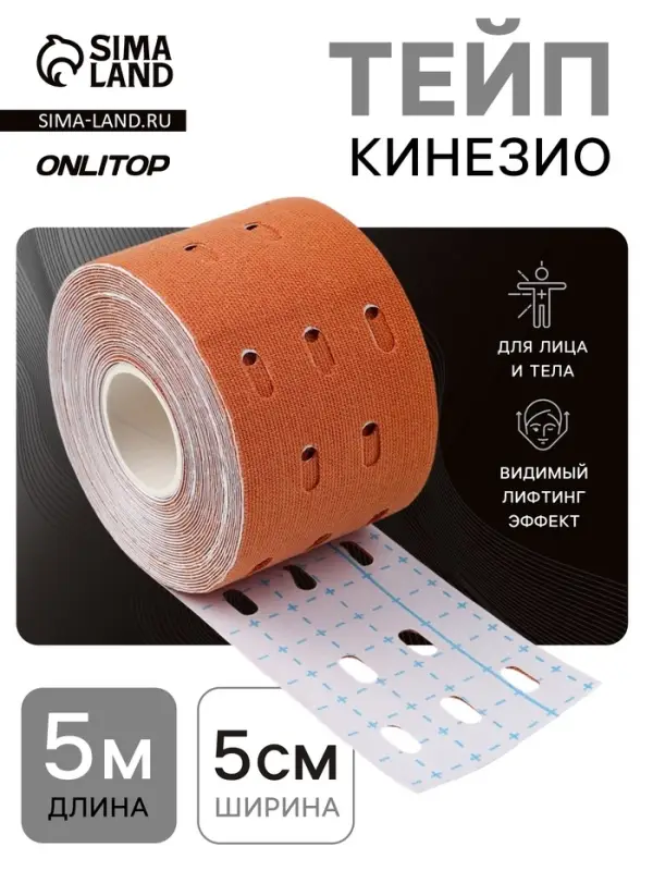 Кинезио - тейп, с перфорацией, 5 см &times; 5 м, бежевый