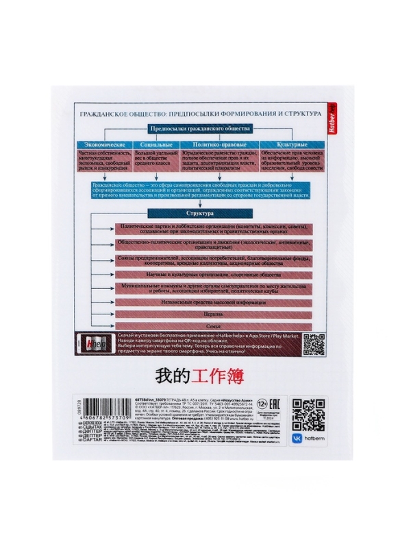 Тетрадь 48 листов в клетку «Искусство Азии» ОБЩЕСТВОЗНАНИЕ, пластиковая обложка с печатью, тиснение фольгой, с интерактивным справочником, б�... Тетрадь 48 листов в клетку «Искусство Азии» ОБЩЕСТВОЗНАНИЕ, пластиковая обложка с печатью, тиснение фольгой, с интерактивным справочником, б�...