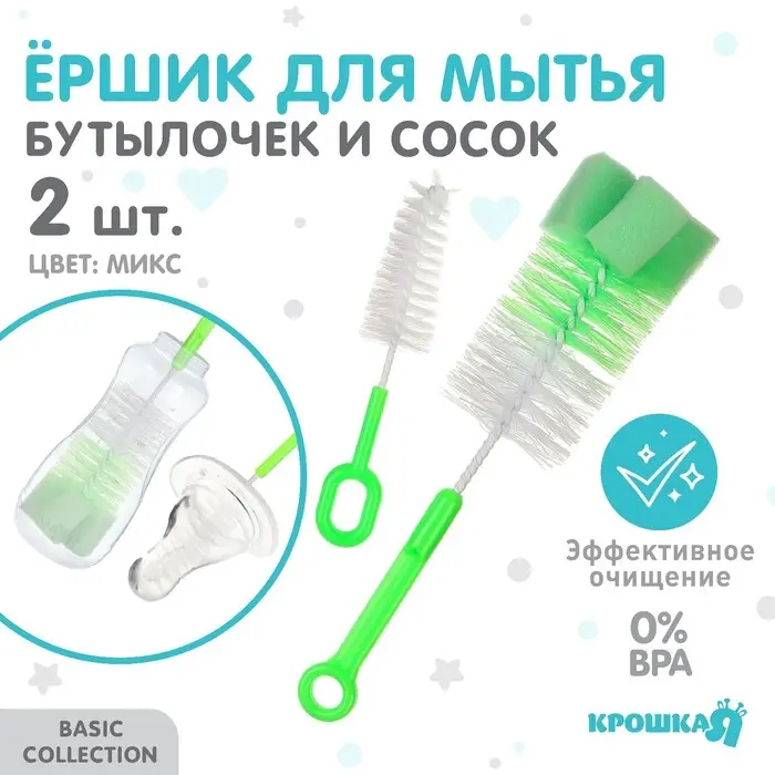 Набор ёршиков для бутылочек и сосок Крошка Я