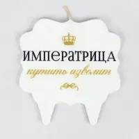 Свеча для торта &laquo;Императрица&raquo;