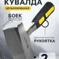 Кувалда ТУНДРА, цельнокованая, квадратный боек, двухкомпонентная рукоятка, 2 кг