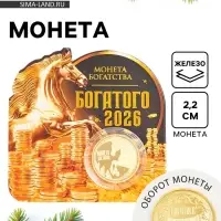 Монета новогодняя сувенирная «Богатого 2026», диам. 2,2 см
