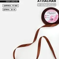 Лента атласная, 10 мм, 23±1 м, тёмно-коричневая №32