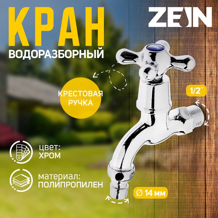 Кран водоразборный ZEIN, 1/2", со штуцером, с крест-ручкой, PP, кран-букса, хром