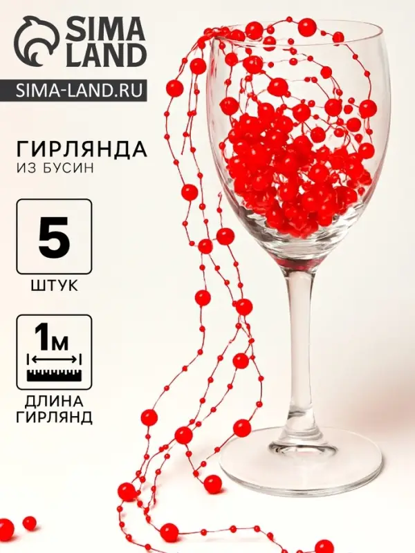 Гирлянда для декора из бусин, красная