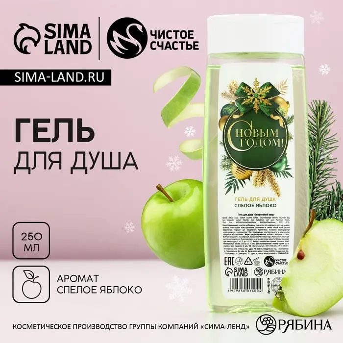 Гель для душа &laquo;С Новым Годом!&raquo;, 250 мл, аромат спелого яблока, Чистое счастье